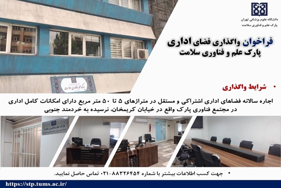 فراخوان واگذاری فضای اداری پارک علم و فناوری سلامت دانشگاه علوم پزشکی تهران 
